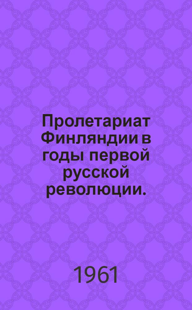 Пролетариат Финляндии в годы первой русской революции. (1905-1907)