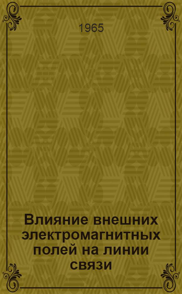 Влияние внешних электромагнитных полей на линии связи : Системы телефонной связи : Сборник статей