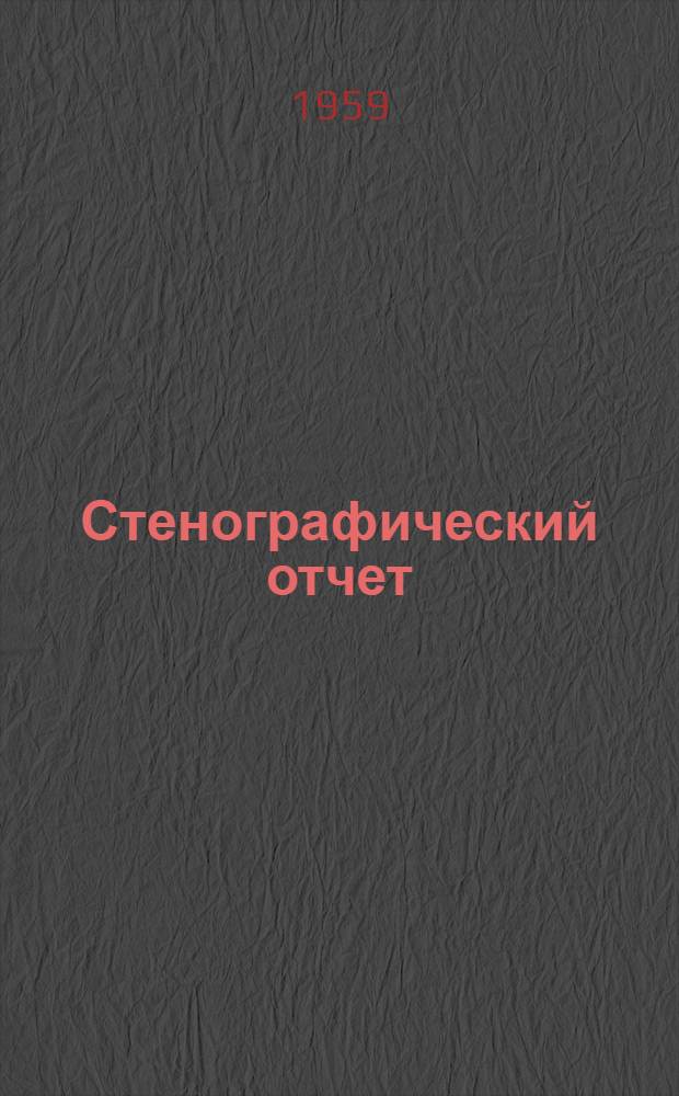 Стенографический отчет