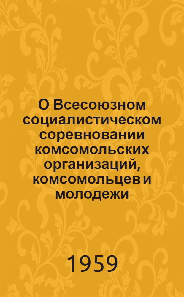 О Всесоюзном социалистическом соревновании комсомольских организаций, комсомольцев и молодежи, пионерских дружин, пионеров и школьников за выращивание высоких урожаев кукурузы в 1959 году : Постановление бюро ЦК ВЛКСМ от 6 янв. 1959 г., № 12, п. 3