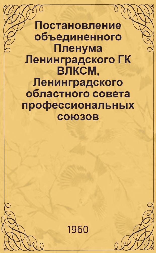 Постановление объединенного Пленума Ленинградского ГК ВЛКСМ, Ленинградского областного совета профессиональных союзов, Ленинградского городского совета Союза спортивных обществ и организаций РСФСР от 22 января 1960 г. О дальнейшем развитии физической культуры и спорта в городе Ленинграде : Проект