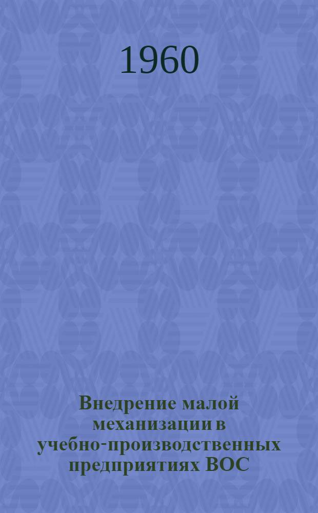Внедрение малой механизации в учебно-производственных предприятиях ВОС