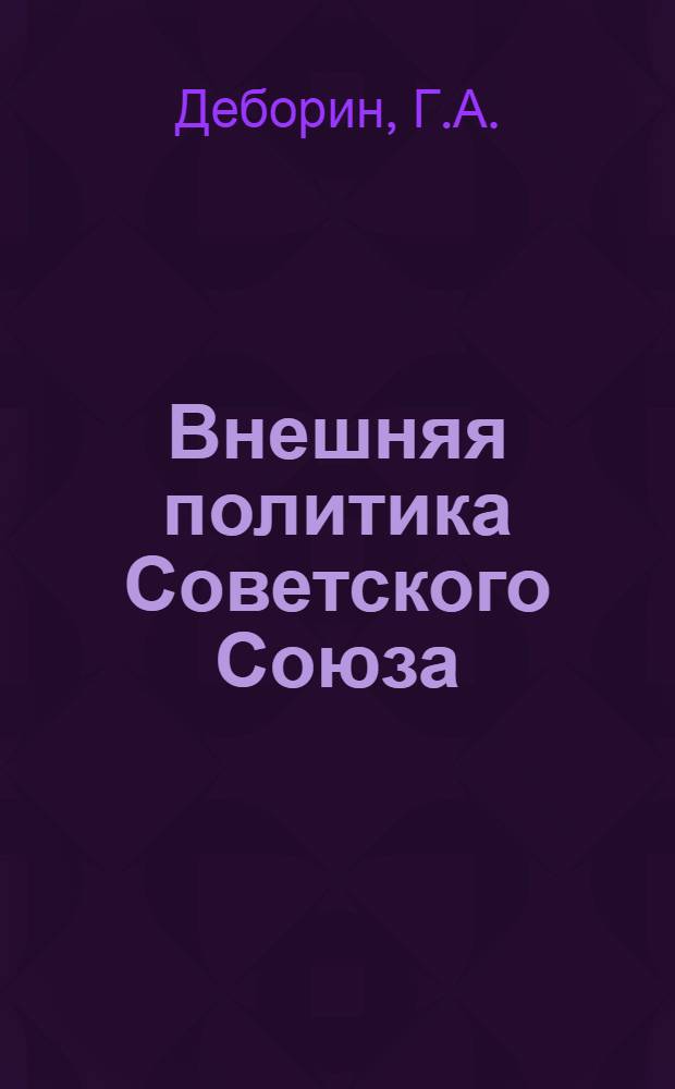 Внешняя политика Советского Союза
