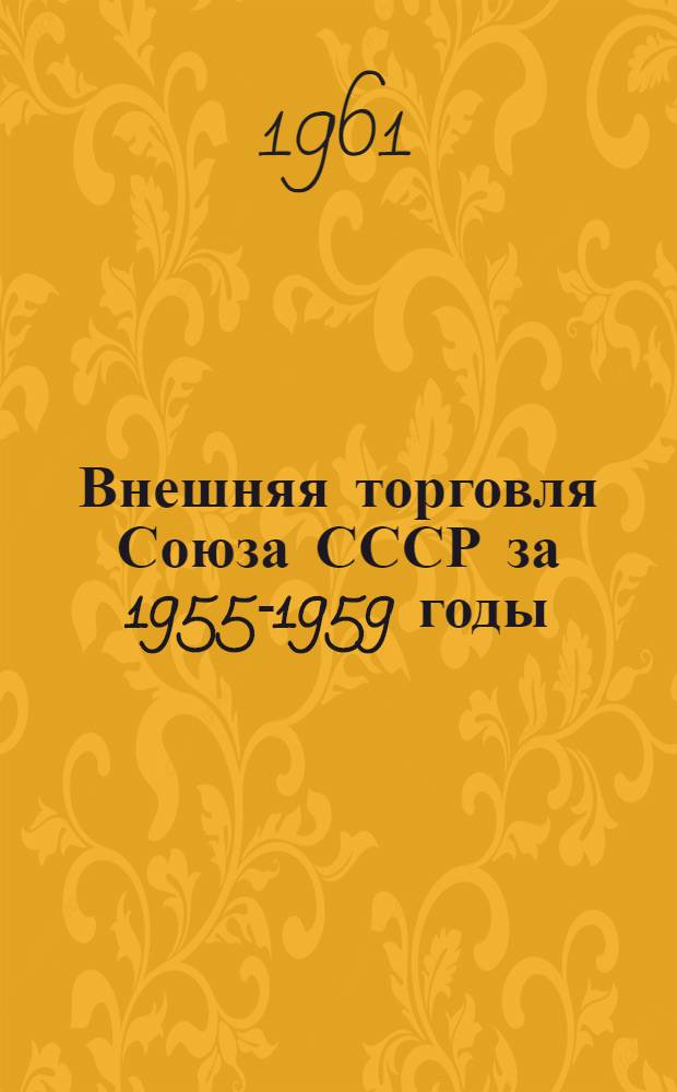 Внешняя торговля Союза СССР за 1955-1959 годы : Стат. сборник : 1