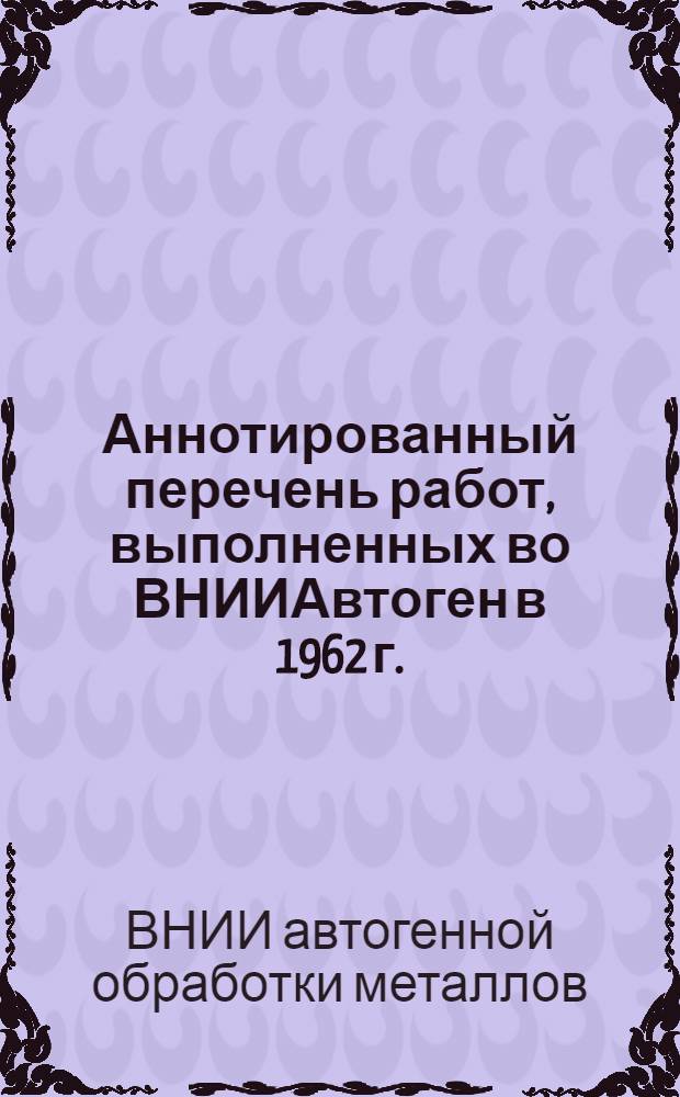 Аннотированный перечень работ, выполненных во ВНИИАвтоген в 1962 г.