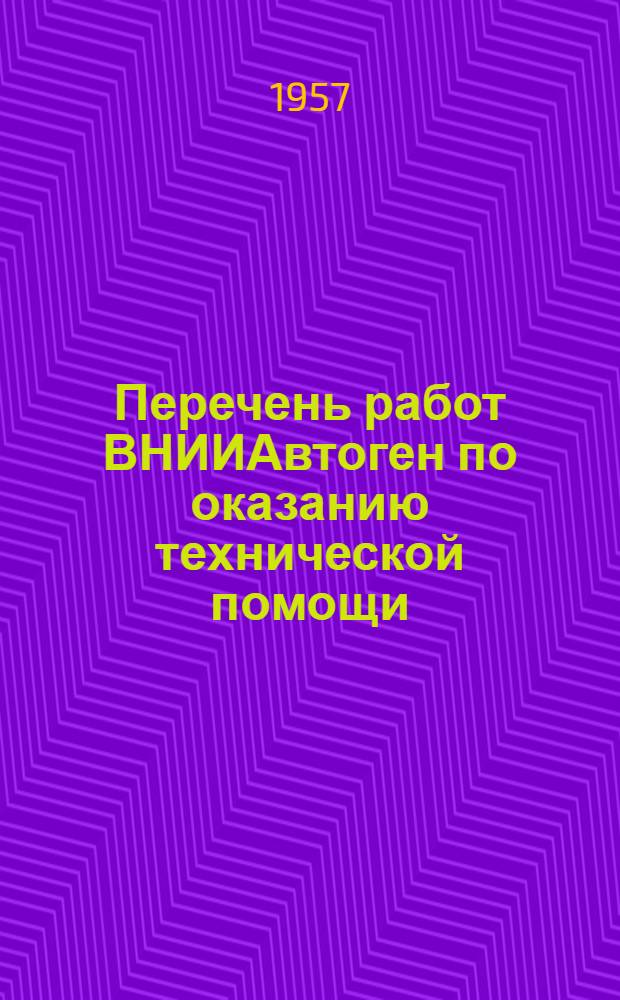 Перечень работ ВНИИАвтоген по оказанию технической помощи