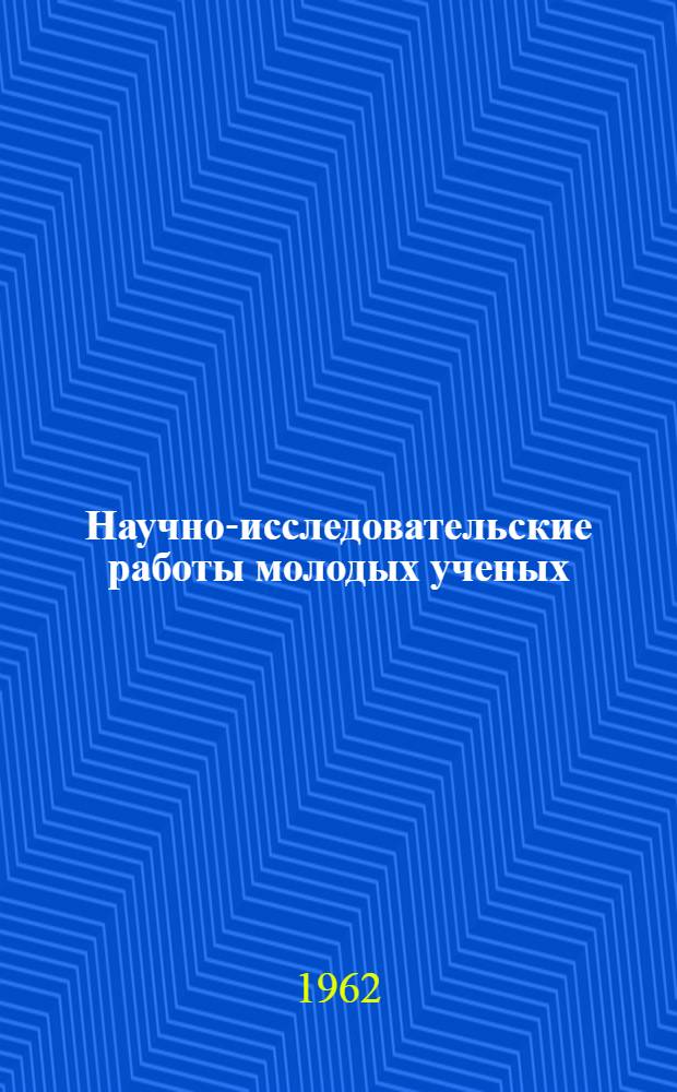 Научно-исследовательские работы молодых ученых