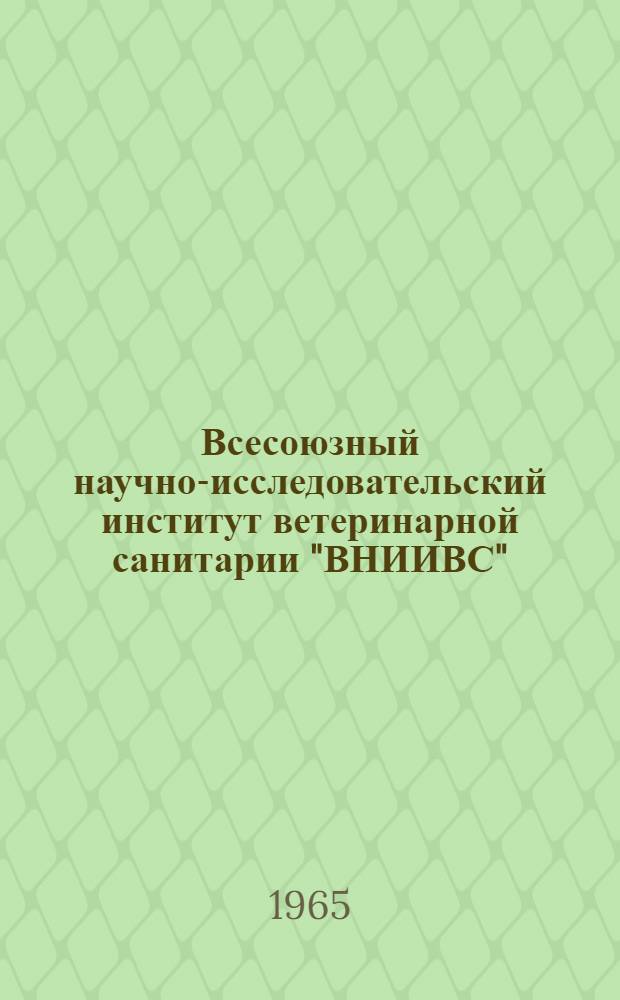 Всесоюзный научно-исследовательский институт ветеринарной санитарии "ВНИИВС" : Справка