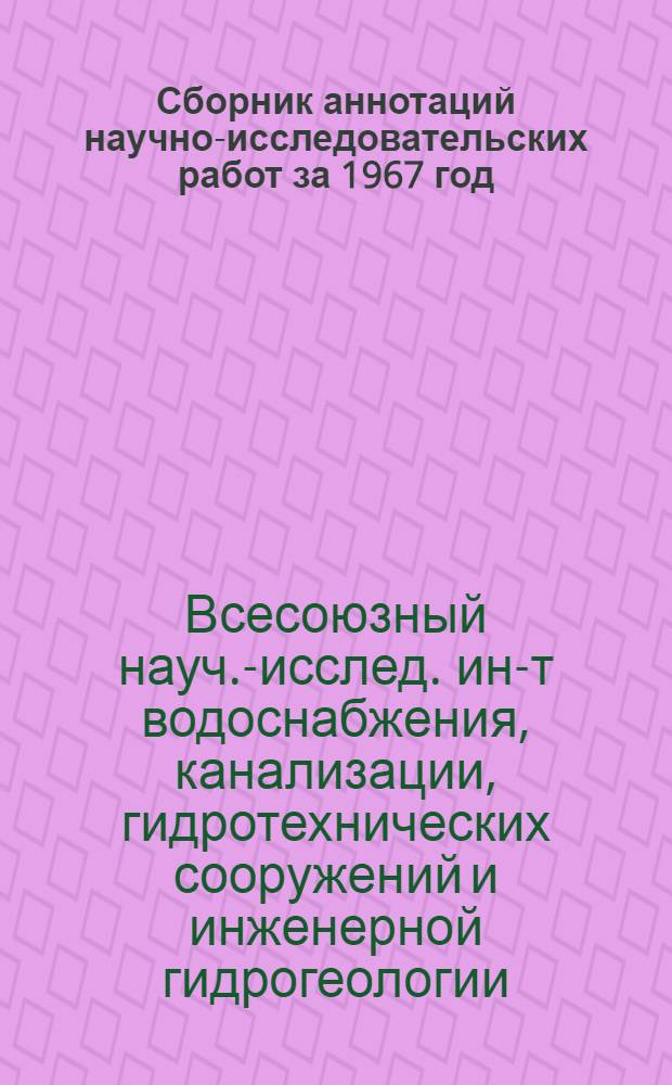 Сборник аннотаций научно-исследовательских работ за 1967 год