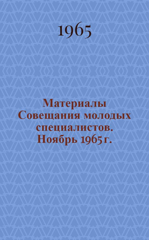 Материалы Совещания молодых специалистов. Ноябрь 1965 г. : Водоснабжение