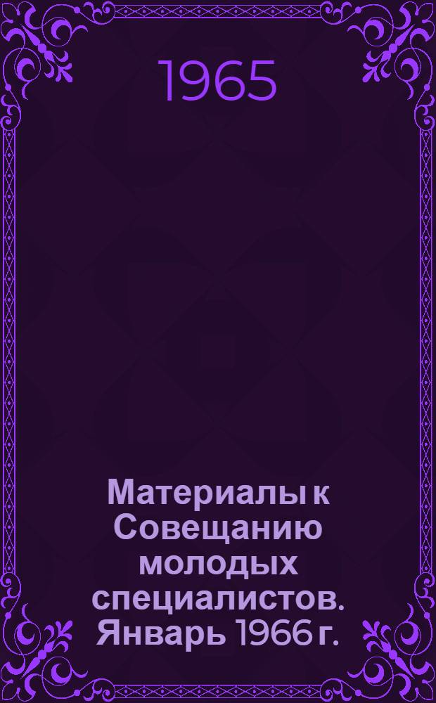 Материалы к Совещанию молодых специалистов. [Январь 1966 г.] : Гидротехника и инженерная гидрогеология