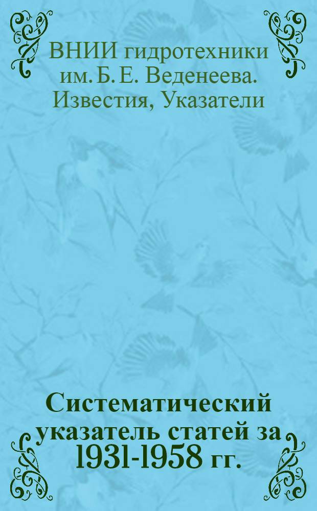 Систематический указатель статей за 1931-1958 гг. : (Тт. 1-60)