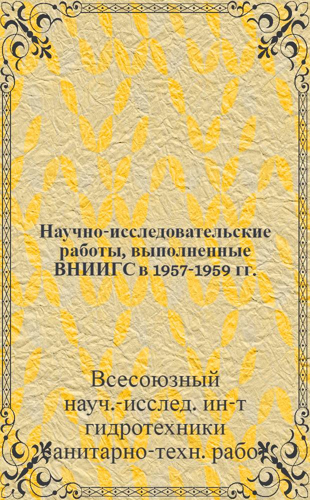 Научно-исследовательские работы, выполненные ВНИИГС в 1957-1959 гг. : (Материалы к науч. конференции ин-та)