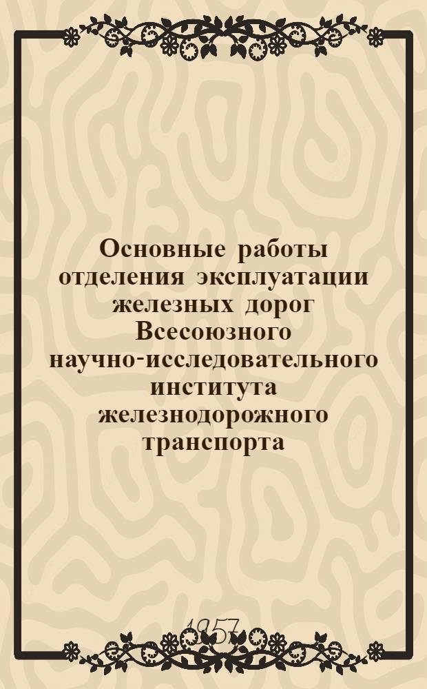Основные работы отделения эксплуатации железных дорог Всесоюзного научно-исследовательного института железнодорожного транспорта