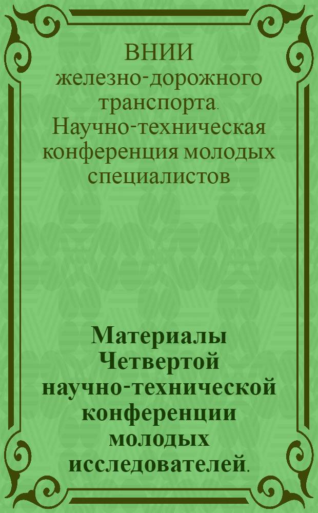 Материалы Четвертой научно-технической конференции молодых исследователей. (20-22 ноября 1968 г.)