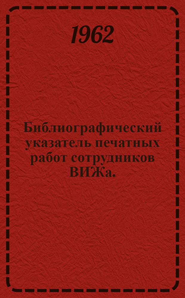 Библиографический указатель печатных работ сотрудников ВИЖа. (1929-1962)