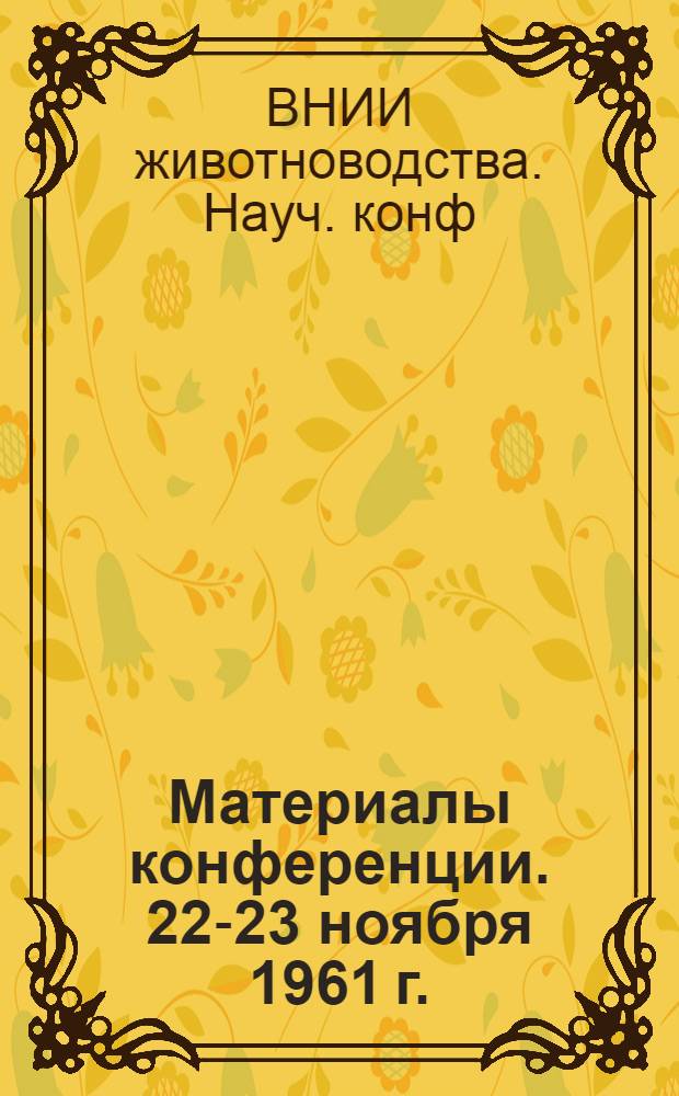 [Материалы конференции. 22-23 ноября 1961 г.]