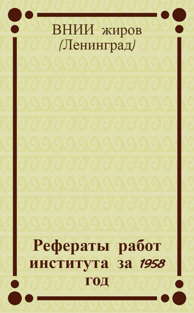 Рефераты работ института за 1958 год