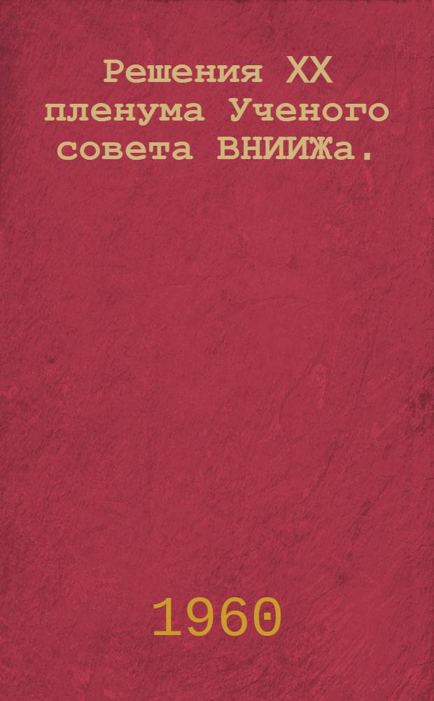 Решения XX пленума Ученого совета ВНИИЖа. (19-23 июля 1960 г.)