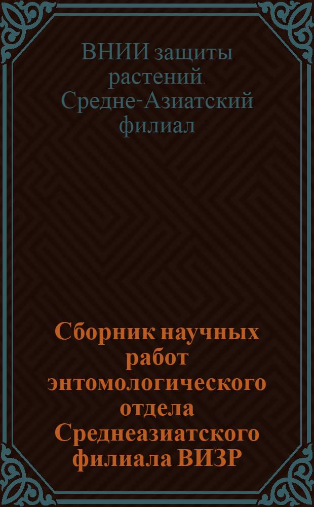 Сборник научных работ энтомологического отдела Среднеазиатского филиала ВИЗР