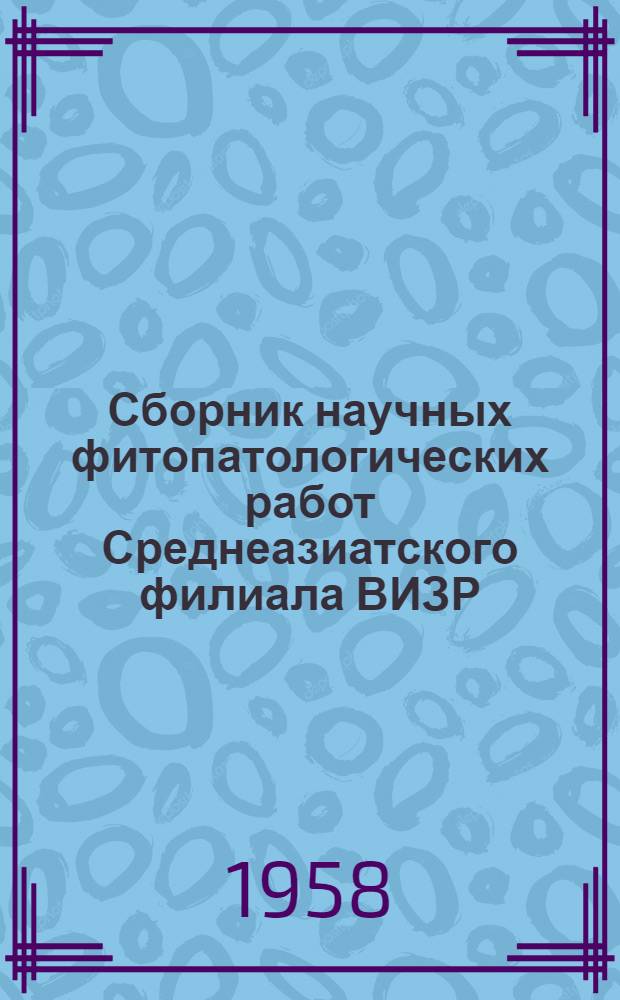 Сборник научных фитопатологических работ Среднеазиатского филиала ВИЗР