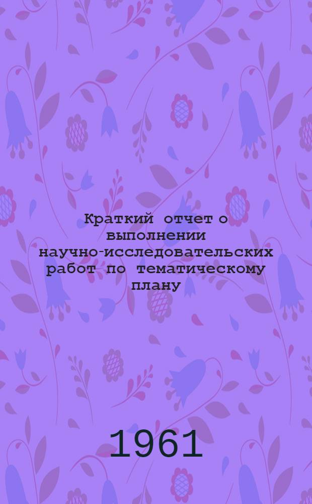 Краткий отчет о выполнении научно-исследовательских работ по тематическому плану...