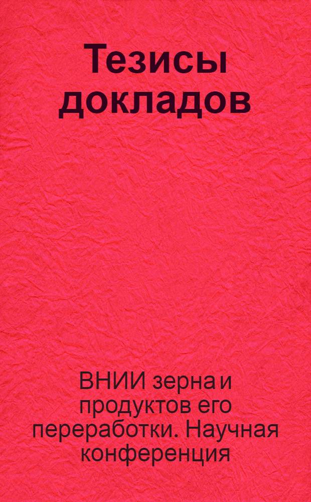 Тезисы докладов