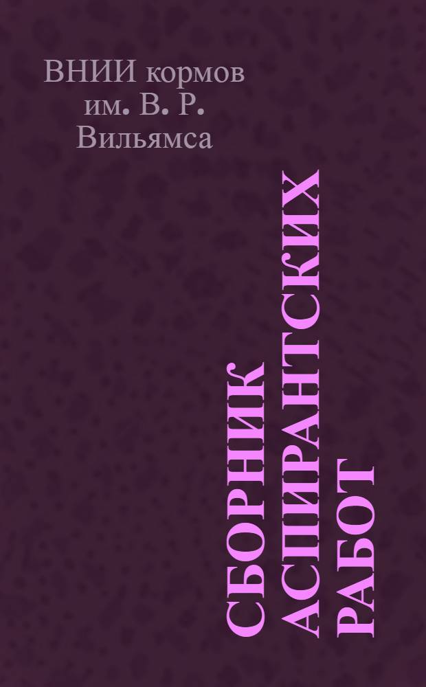 Сборник аспирантских работ
