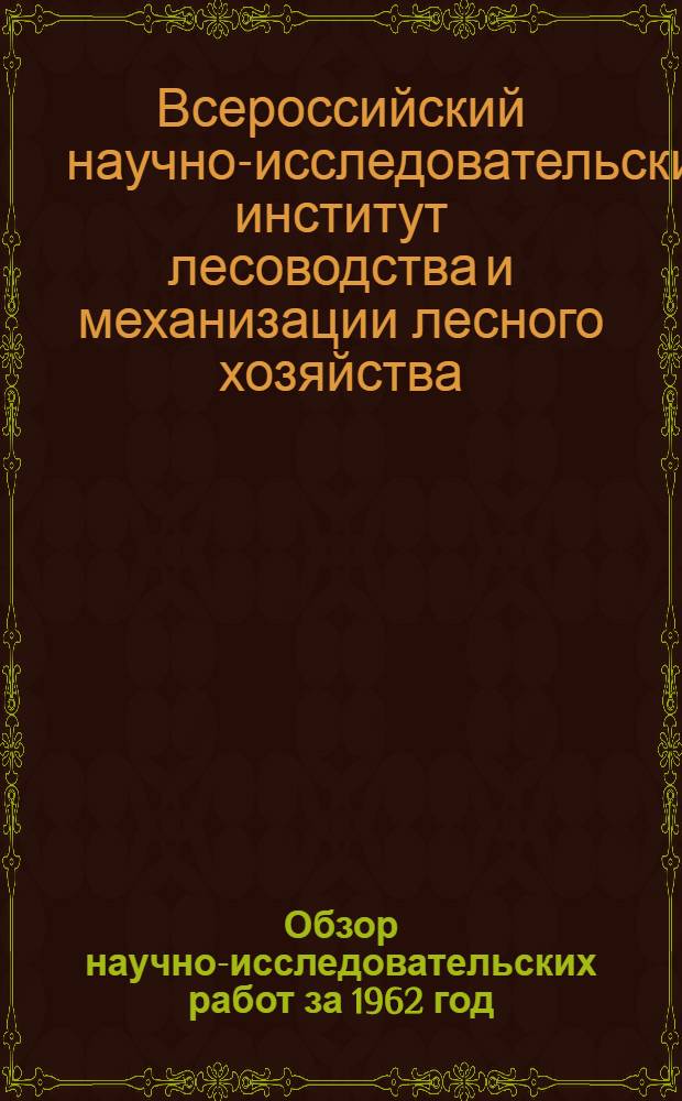 Обзор научно-исследовательских работ за 1962 год