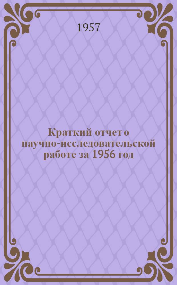 Краткий отчет о научно-исследовательской работе за 1956 год