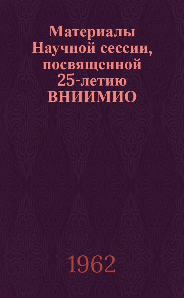 Материалы Научной сессии, посвященной 25-летию ВНИИМИО