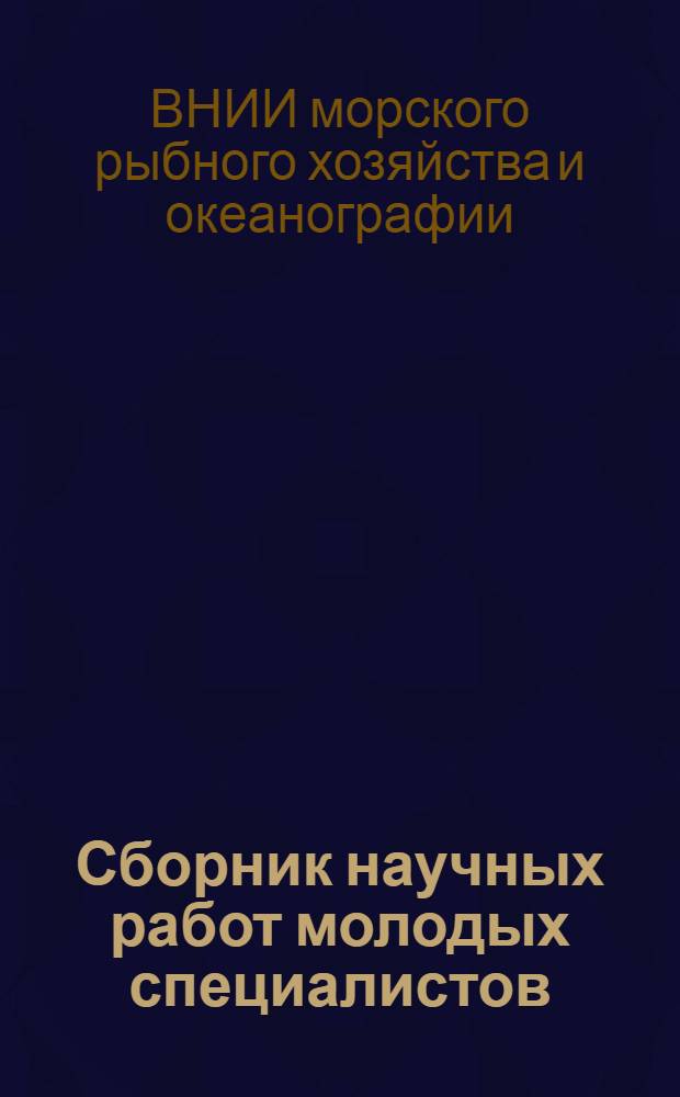 Сборник научных работ молодых специалистов