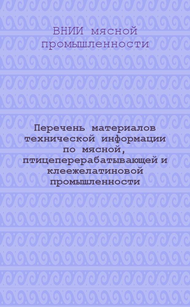 Перечень материалов технической информации по мясной, птицеперерабатывающей и клеежелатиновой промышленности, изданных в 1958 году