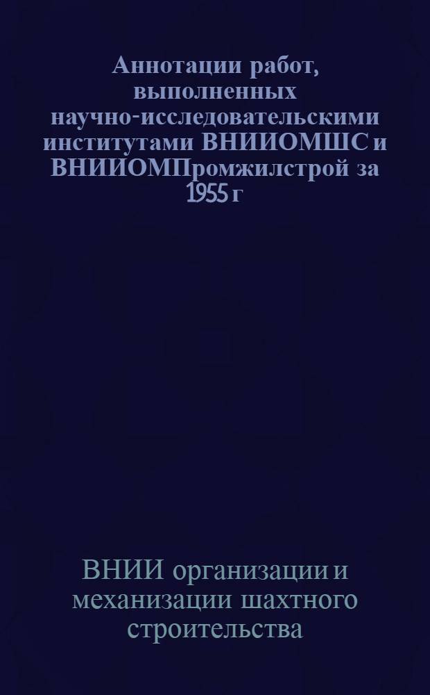 Аннотации работ, выполненных научно-исследовательскими институтами ВНИИОМШС и ВНИИОМПромжилстрой за 1955 г.