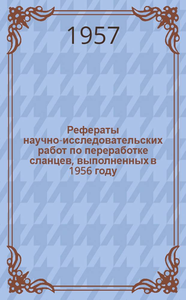 Рефераты научно-исследовательских работ по переработке сланцев, выполненных в 1956 году