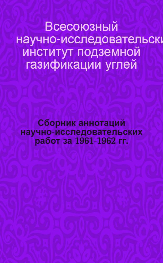 Сборник аннотаций научно-исследовательских работ за 1961-1962 гг.