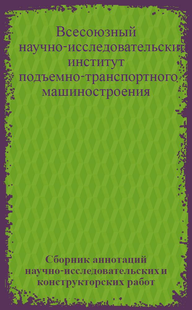 Сборник аннотаций научно-исследовательских и конструкторских работ