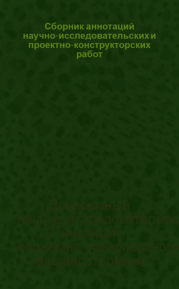 Сборник аннотаций научно-исследовательских и проектно-конструкторских работ