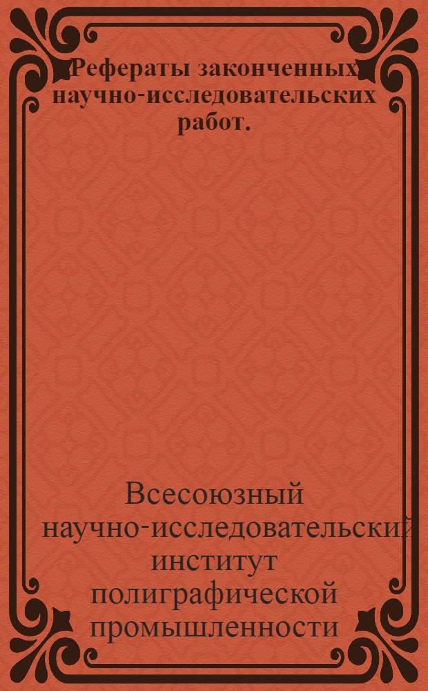 Рефераты законченных научно-исследовательских работ. (1958-1959)