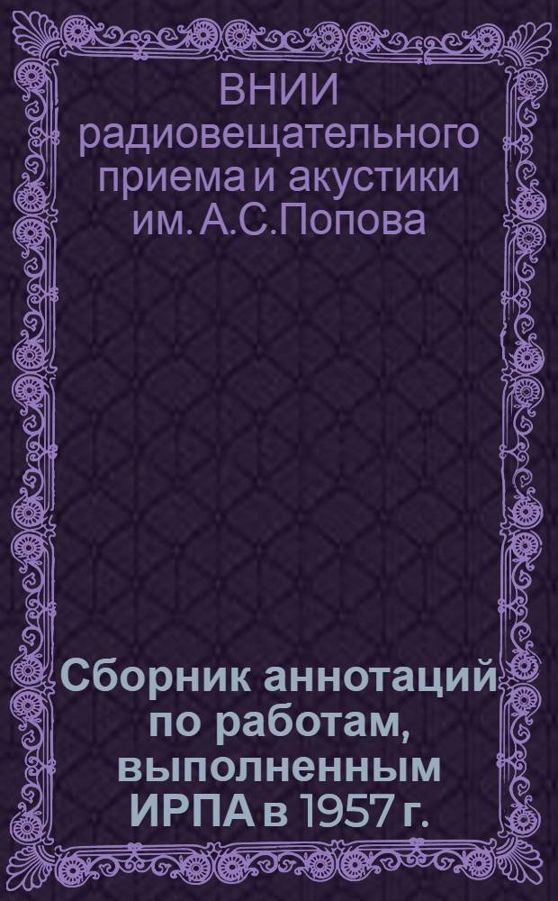 Сборник аннотаций по работам, выполненным ИРПА в 1957 г.