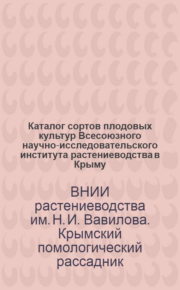 Каталог сортов плодовых культур Всесоюзного научно-исследовательского института растениеводства в Крыму