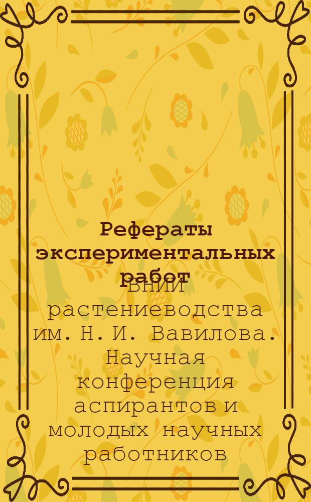 Рефераты экспериментальных работ