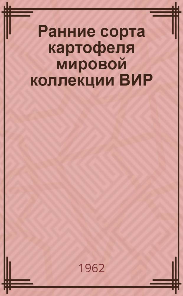 Ранние сорта картофеля мировой коллекции ВИР