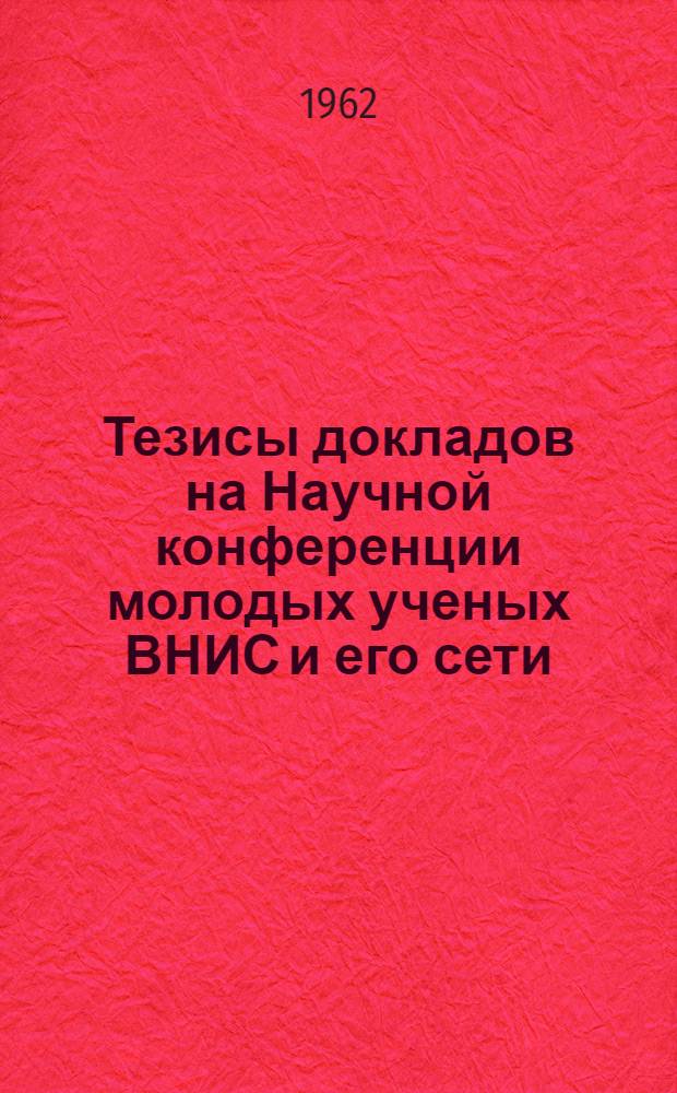 Тезисы докладов на Научной конференции молодых ученых ВНИС и его сети