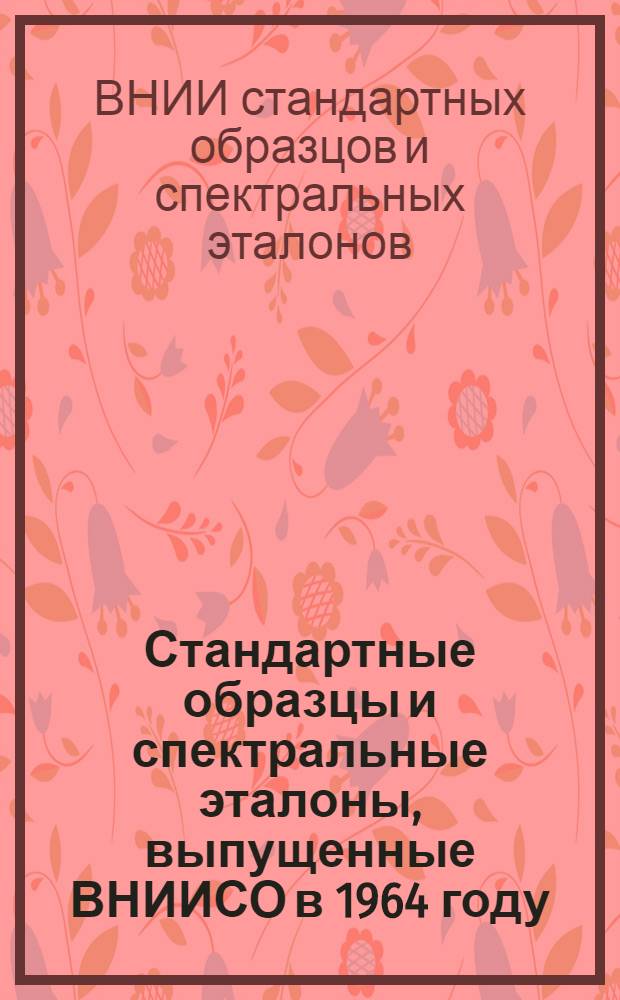 Стандартные образцы и спектральные эталоны, выпущенные ВНИИСО в 1964 году