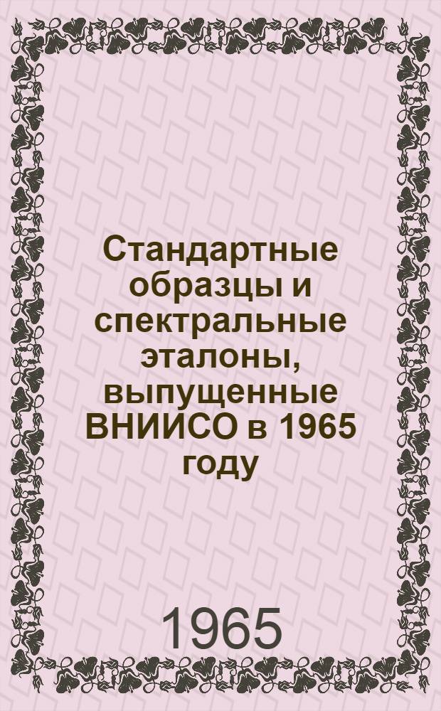 Стандартные образцы и спектральные эталоны, выпущенные ВНИИСО в 1965 году