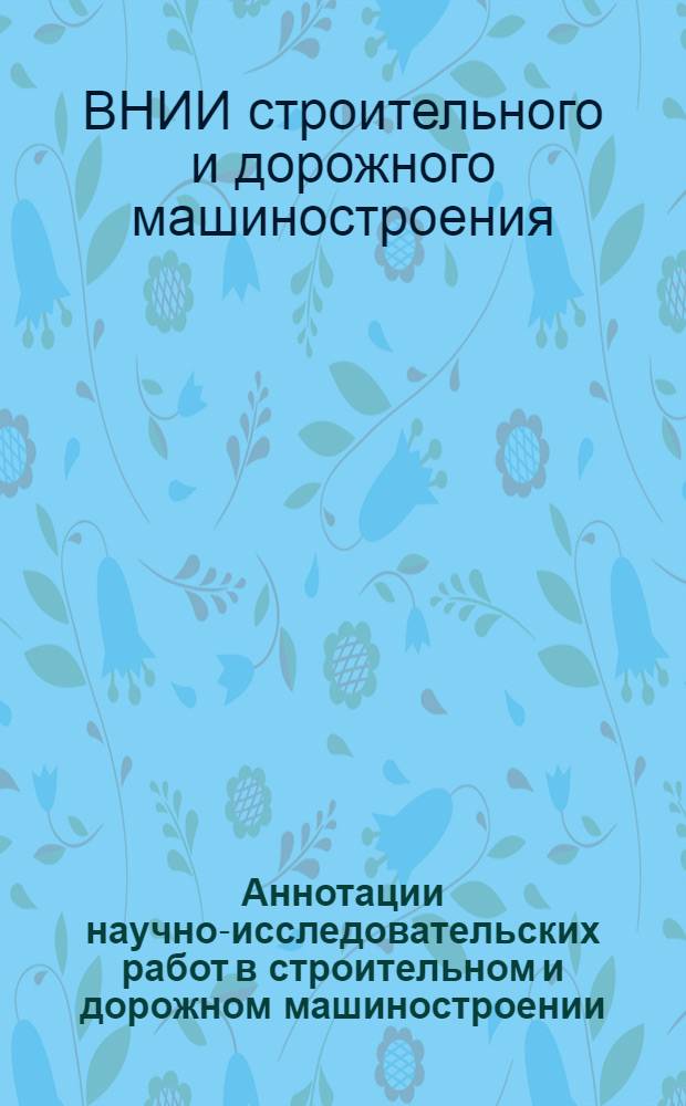 Аннотации научно-исследовательских работ в строительном и дорожном машиностроении, законченных в 1959 г. : Работы выполнены Всесоюз. науч.-исслед. ин-том строит. и дор. машиностроения