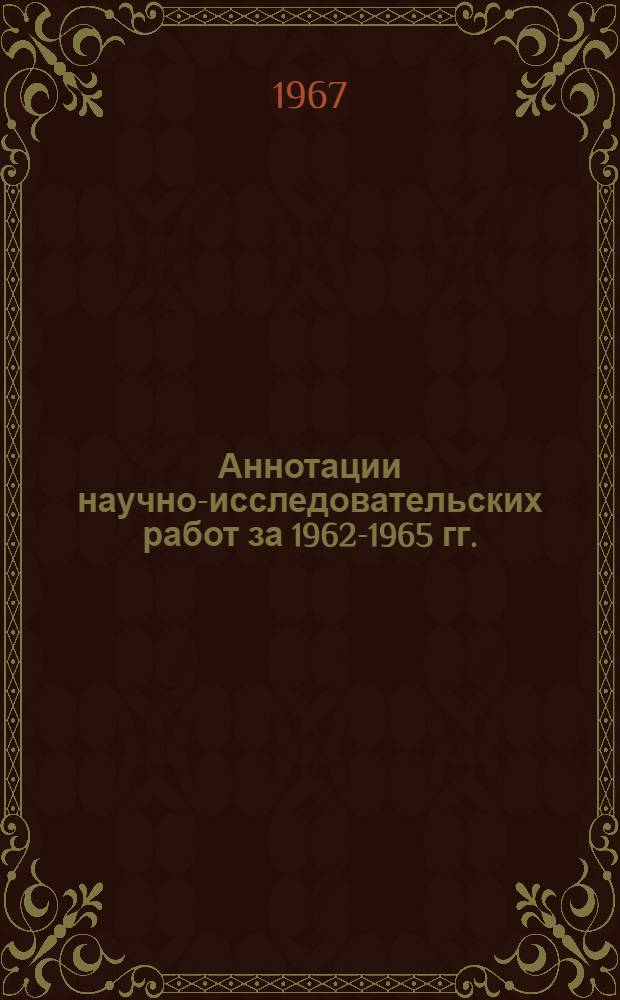 Аннотации научно-исследовательских работ за 1962-1965 гг.