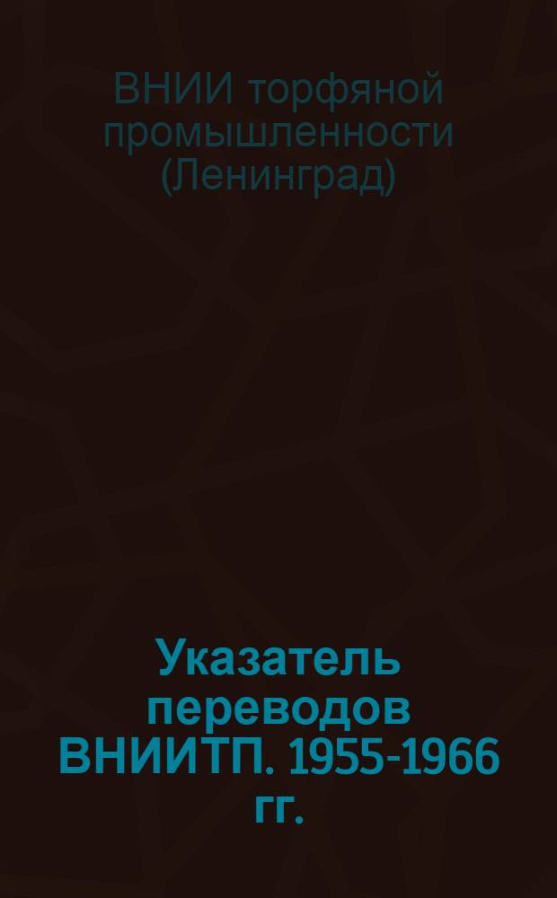 Указатель переводов ВНИИТП. 1955-1966 гг.