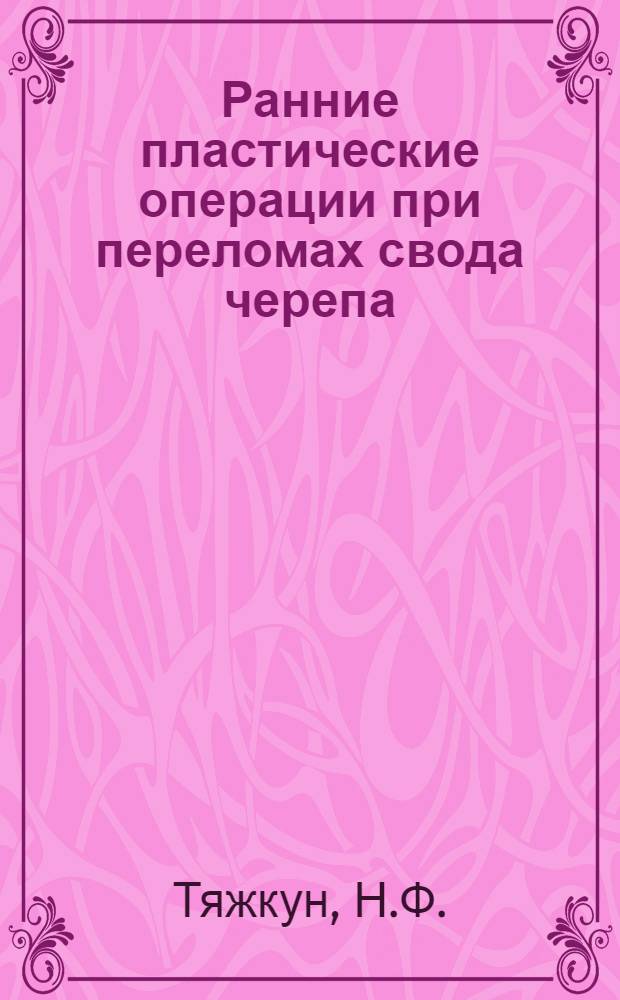 Ранние пластические операции при переломах свода черепа : (Клинико-эксперим. исследование) : Автореферат дис. на соискание учен. степени канд. мед. наук